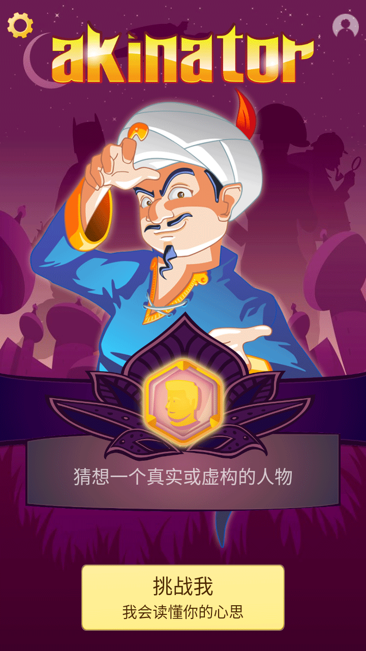 神灯猜人名