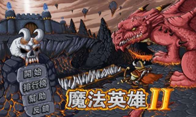 魔法英雄2