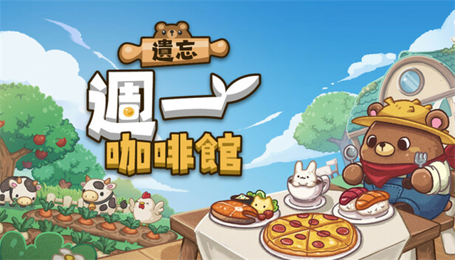 遗忘周一咖啡馆