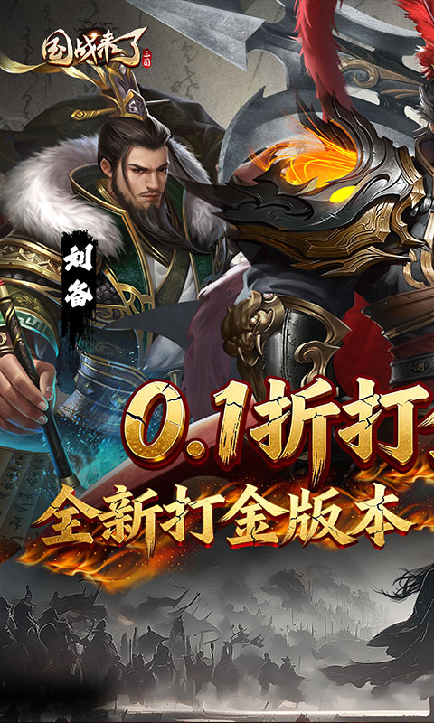 国战来了0.1折