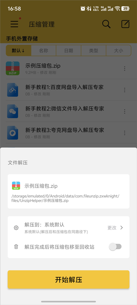解压专家免费版
