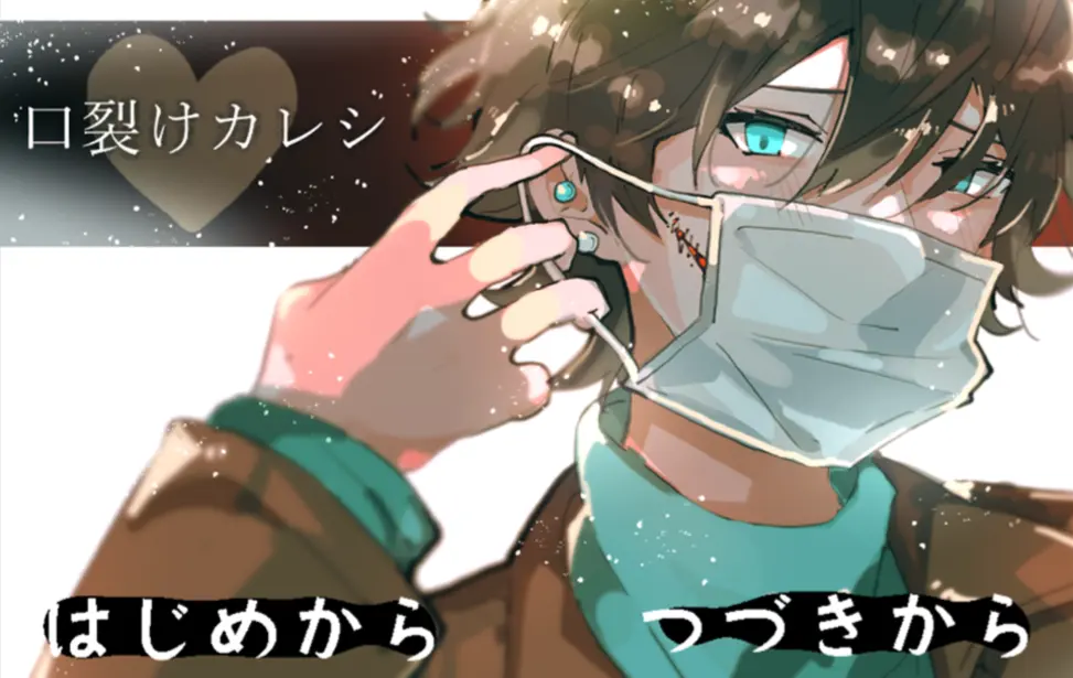 裂口男友