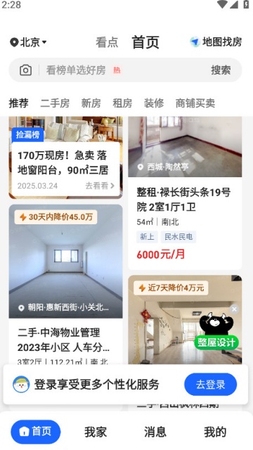 贝壳找房二手房平台