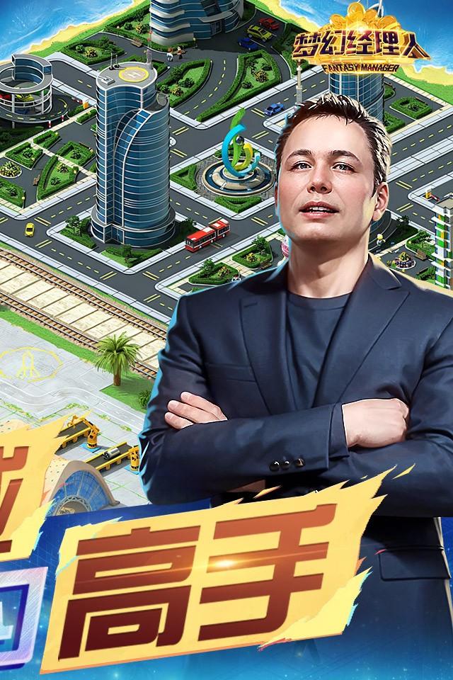 梦幻经理人