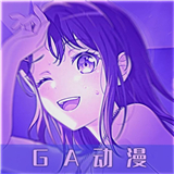 GA动漫
