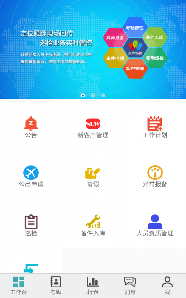 点点巡检