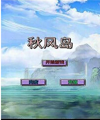 秋风岛