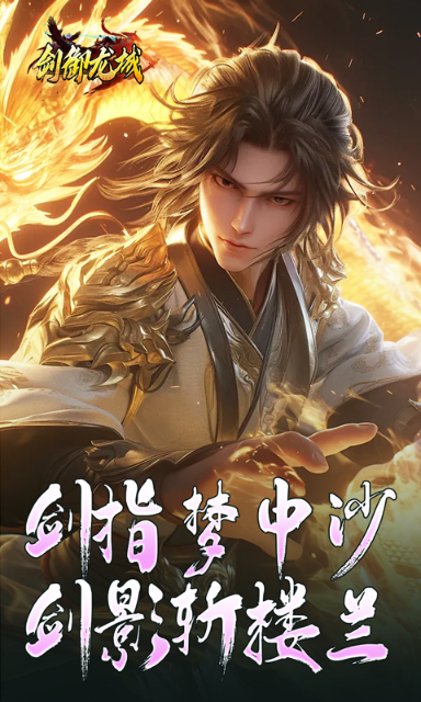 剑御龙城
