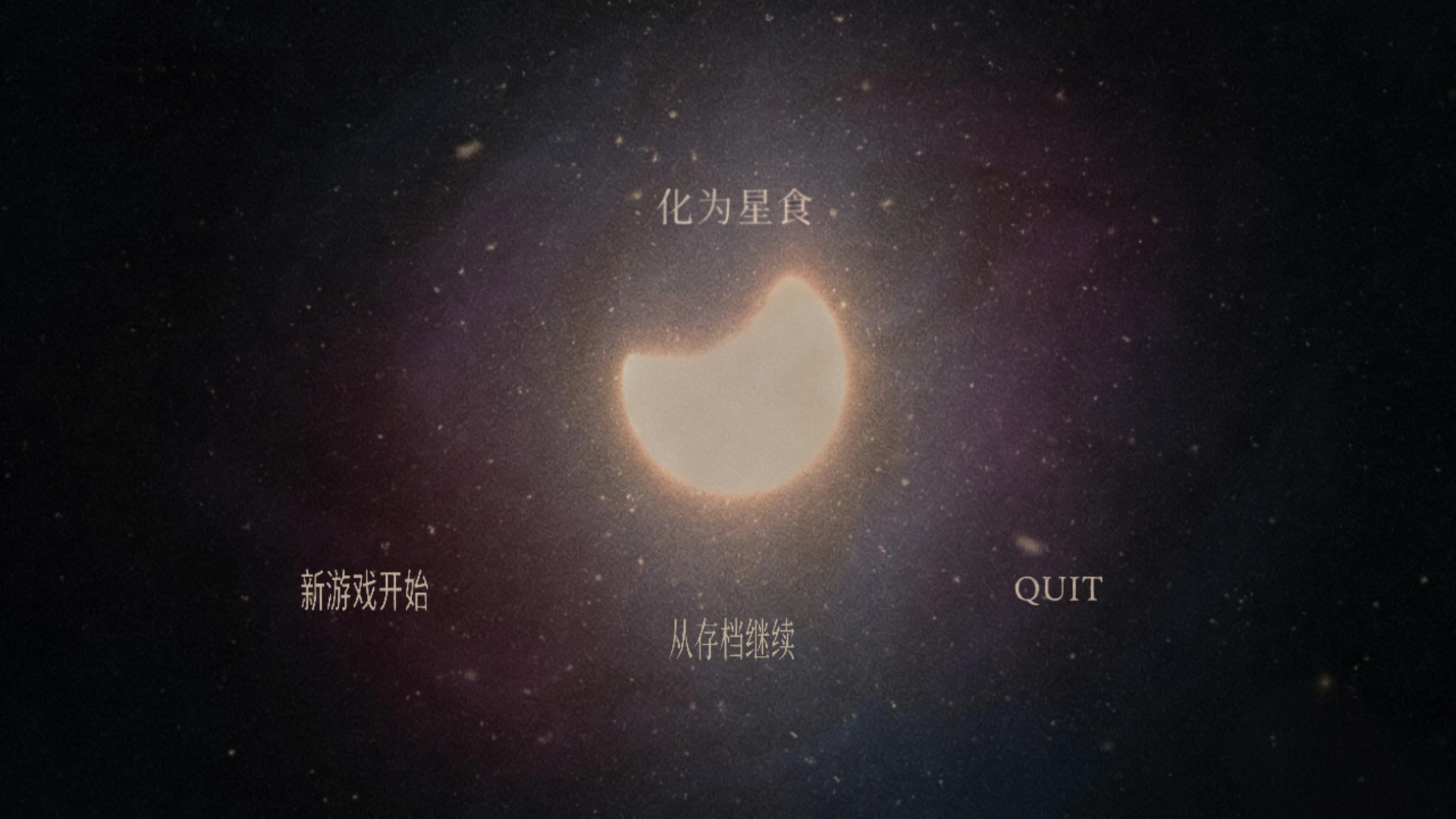 化为星食