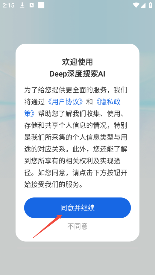 Deep深度搜索AI
