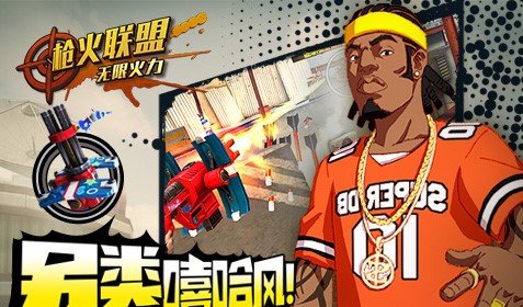 枪火联盟360版