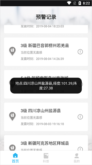 地震报警