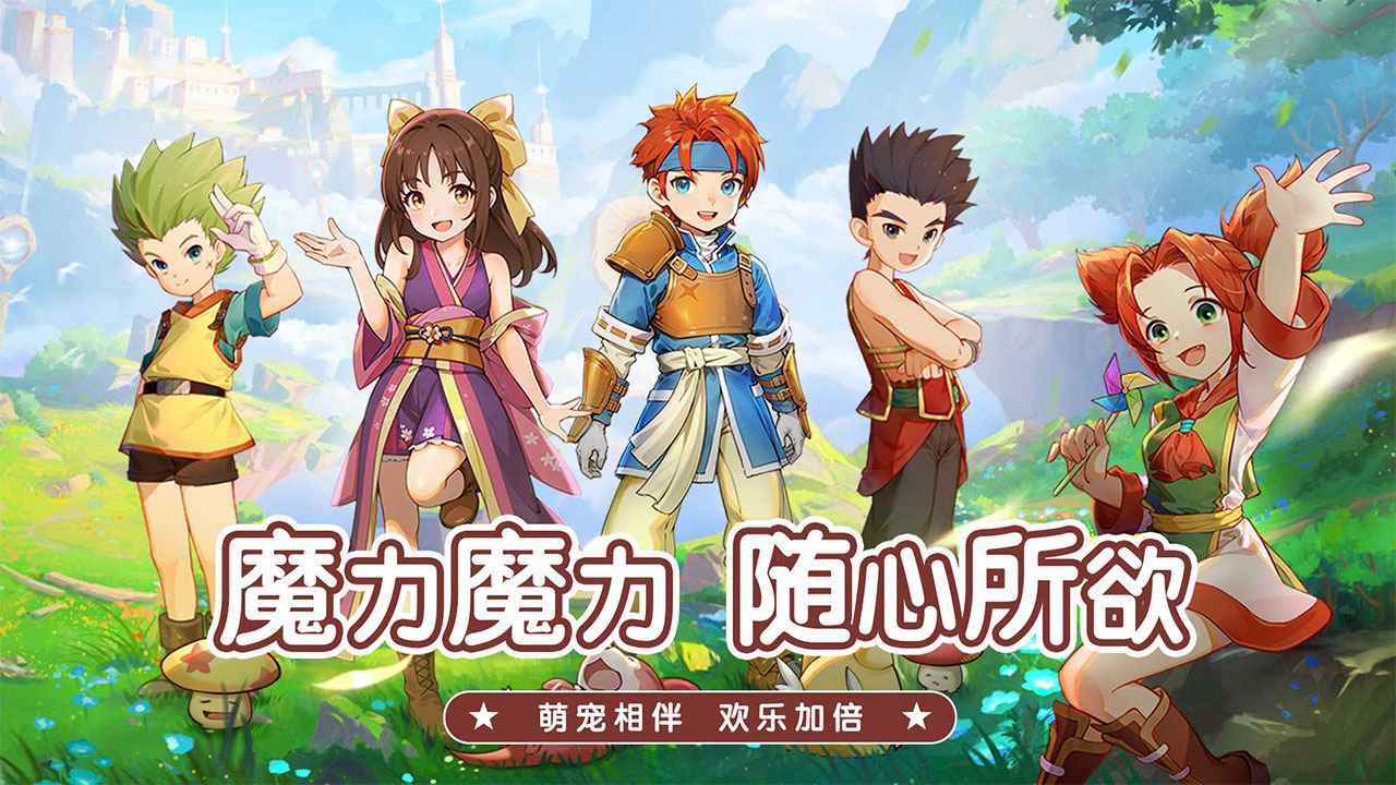 魔力宝贝启程