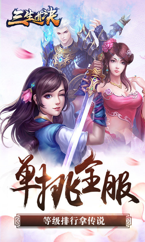 三生道诀BT版