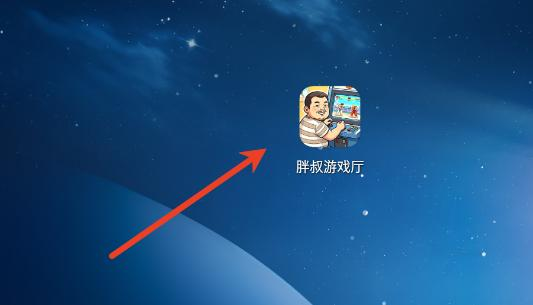胖叔游戏厅