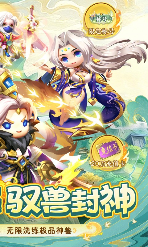 异兽在山海(0.1萌宠仙侠高爆版)