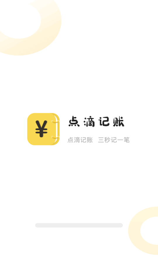 点滴记账