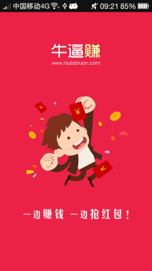 牛逼赚