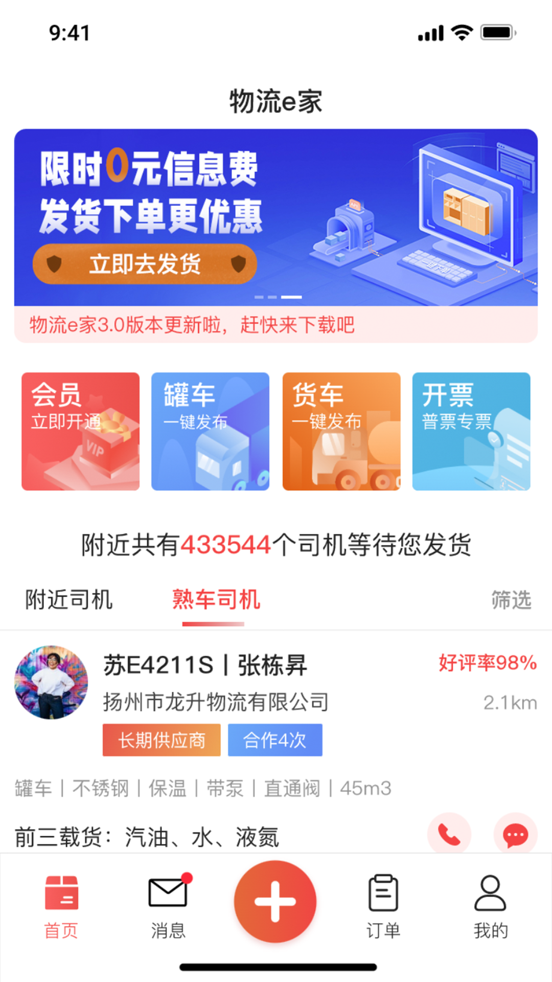 货满e家货主端