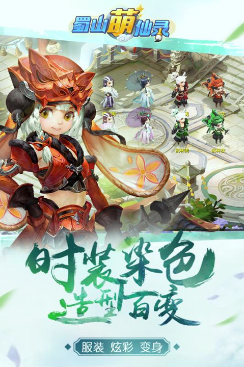 蜀山萌仙录九游版