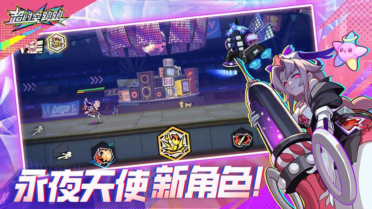 超时空跑跑
