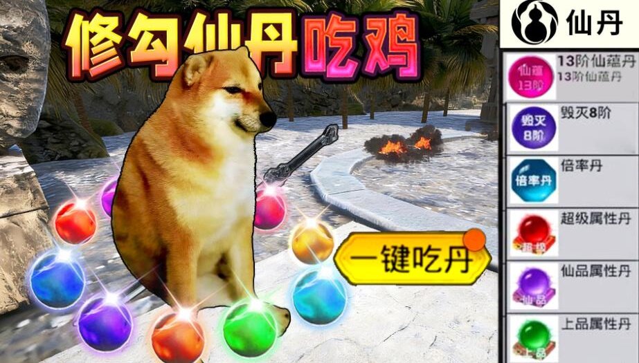 修勾吃丹修仙
