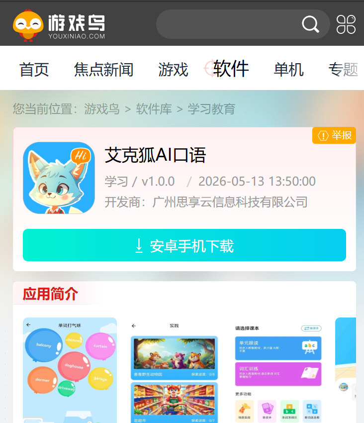 艾克狐AI口语