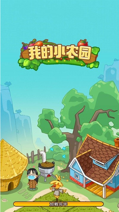 我的幸福农院