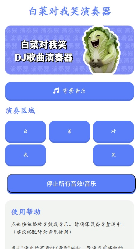 白菜对我笑演奏器