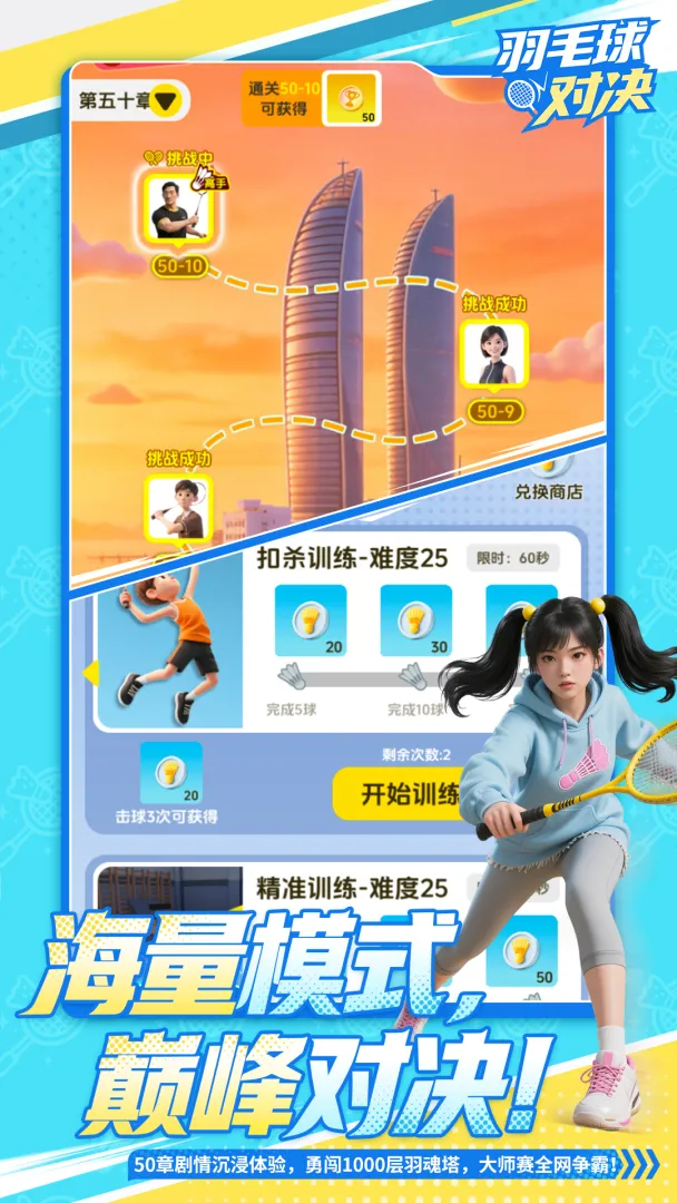 羽毛球对决