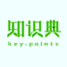 知识典