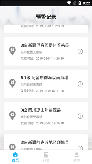 地震报警