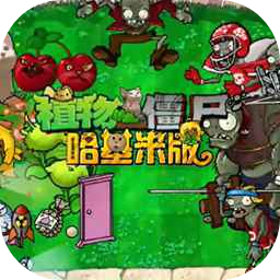 植物大战僵尸哈基米版