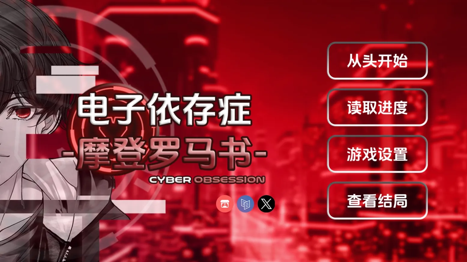 电子依存症摩登罗马书