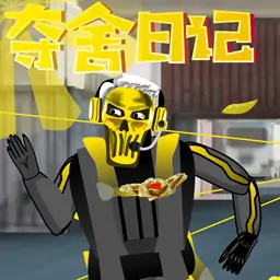 红狼夺舍日记
