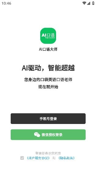 AI口语大师