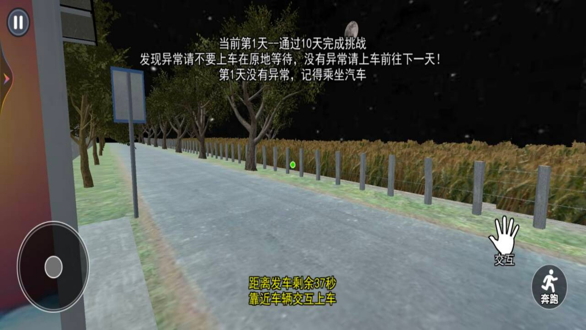 伪人公交车