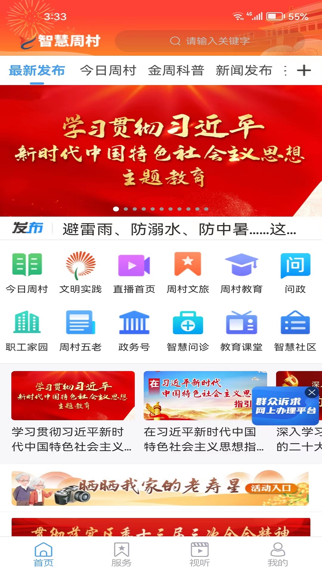 智慧周村