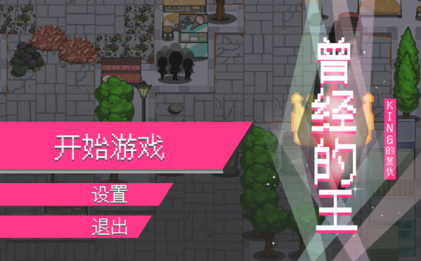 曾经的王