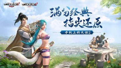 大话西游2经典版