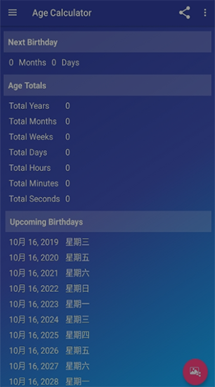 年龄计算器