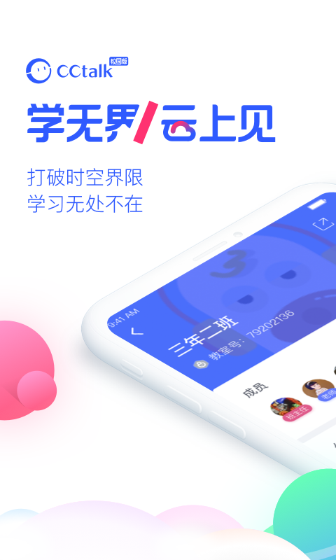 cctalk校园版