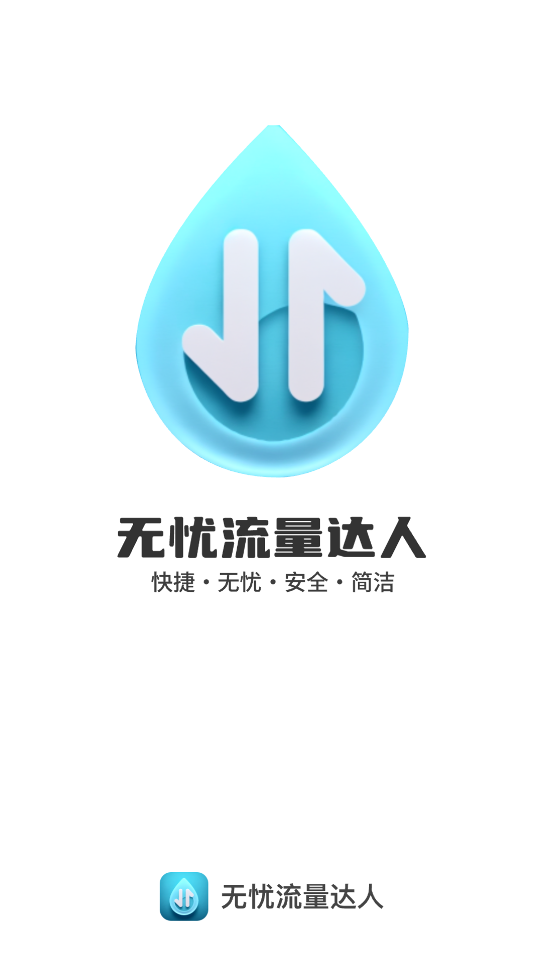 无忧流量达人