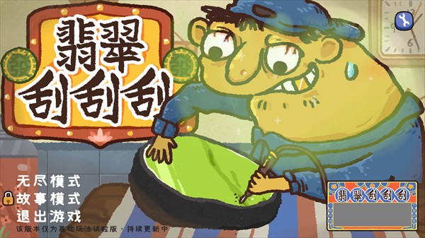 翡翠刮刮刮
