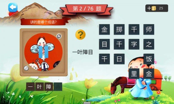 一年级听声猜成语游戏