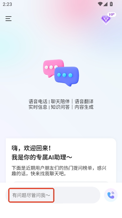AI语音聊天