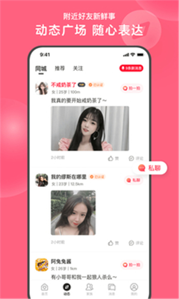 心遇移动社交