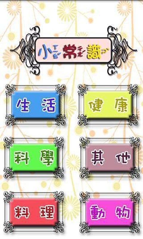 宝贝经典常识学习
