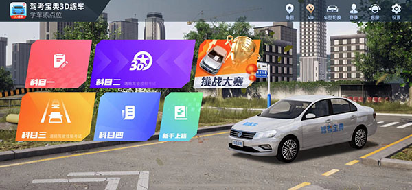 驾考宝典3D练车5.38.1