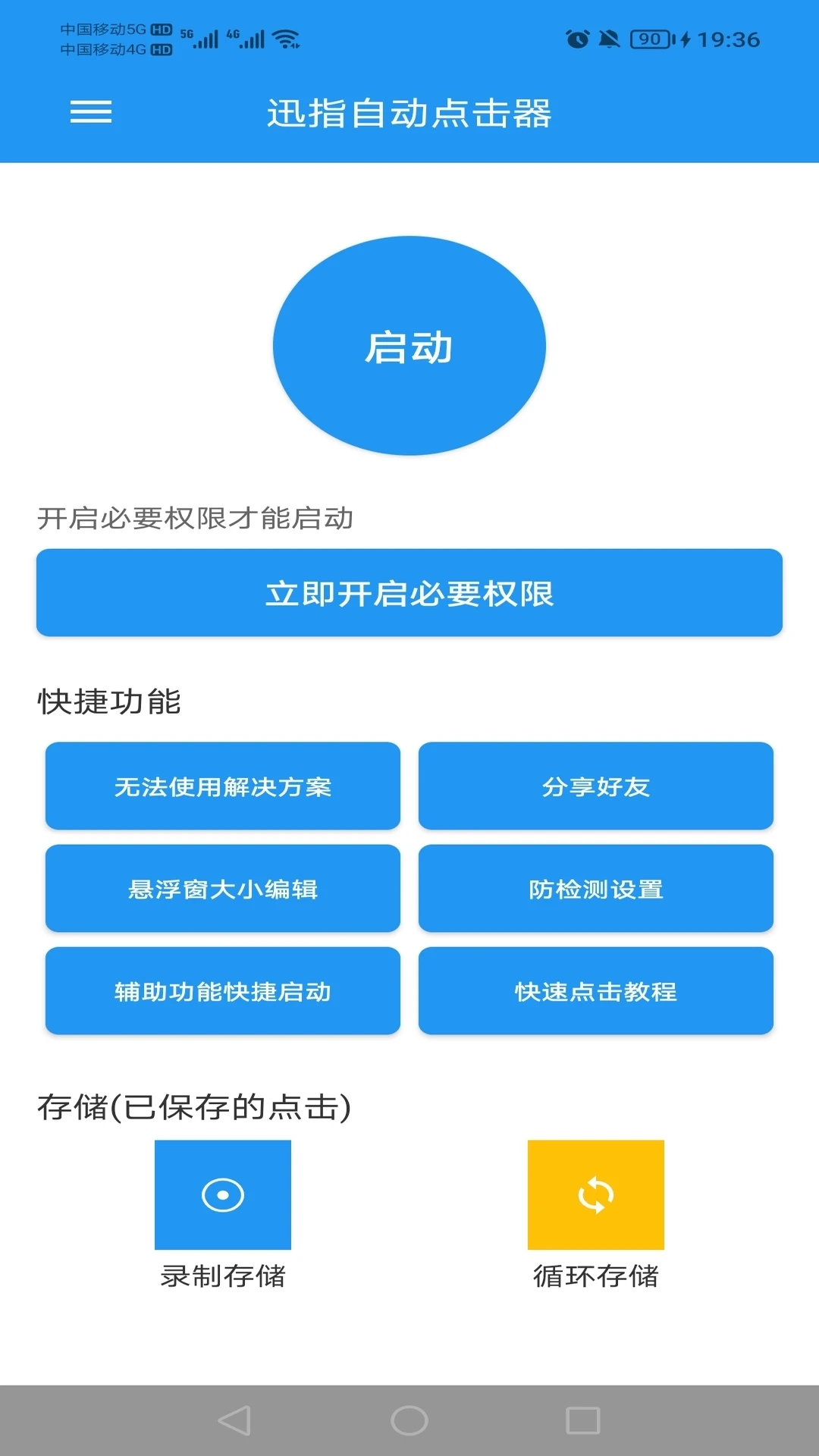 迅指自动点击器